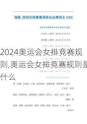 奥运会女排竞赛规则,奥运会女排竞赛规则是什么