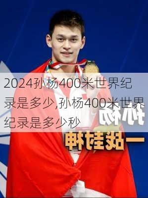 孙杨400米世界纪录是多少,孙杨400米世界纪录是多少秒