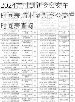 亢村到新乡公交车时间表,亢村到新乡公交车时间表查询