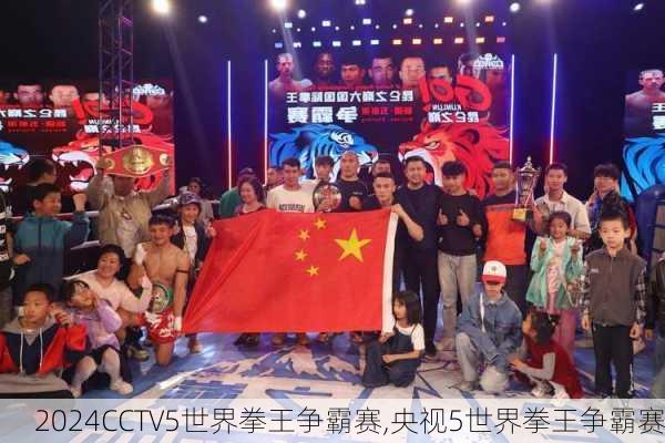 CCTV5世界拳王争霸赛,央视5世界拳王争霸赛