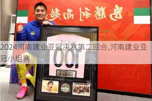 河南建业亚冠决赛第二回合,河南建业亚冠小组赛