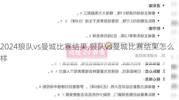 狼队vs曼城比赛结果,狼队vs曼城比赛结果怎么样
