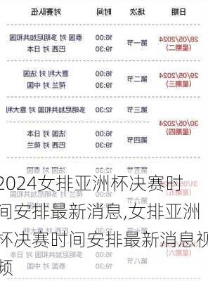 女排亚洲杯决赛时间安排最新消息,女排亚洲杯决赛时间安排最新消息视频