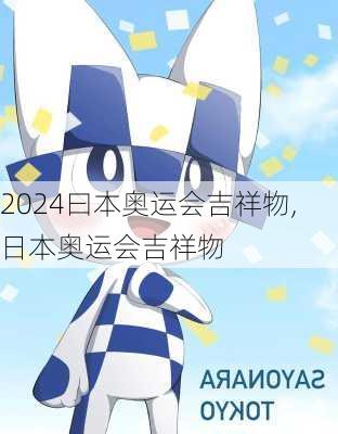 曰本奥运会吉祥物,日本奥运会吉祥物