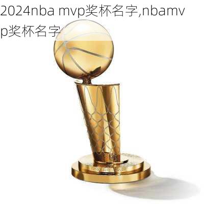 nba mvp奖杯名字,nbamvp奖杯名字