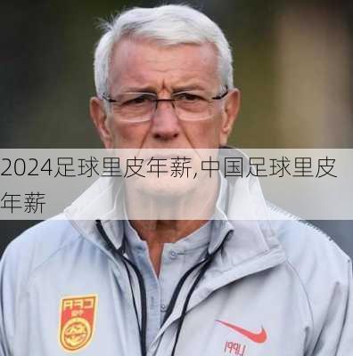 足球里皮年薪,中国足球里皮年薪