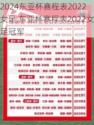 东亚杯赛程表2022女足,东亚杯赛程表2022女足冠军