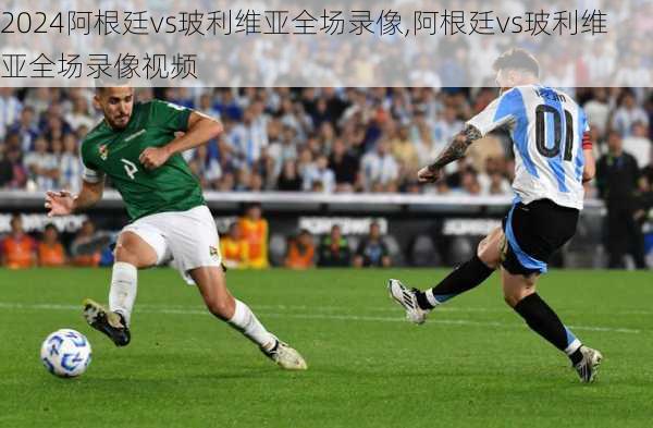 阿根廷vs玻利维亚全场录像,阿根廷vs玻利维亚全场录像视频
