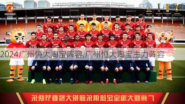 广州恒大淘宝阵容,广州恒大淘宝主力阵容