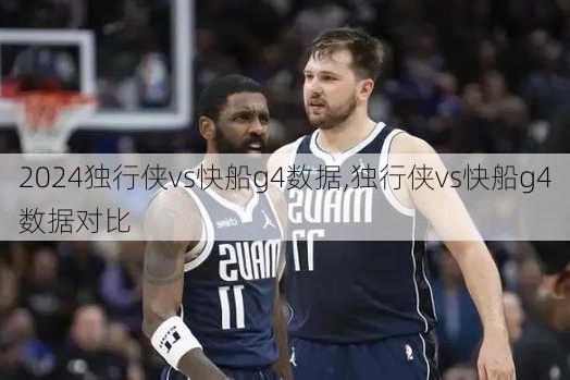 独行侠vs快船g4数据,独行侠vs快船g4数据对比