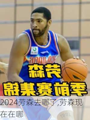 劳森去哪了,劳森现在在哪