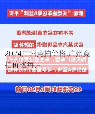 广州竞拍价格,广州竞拍价格每月