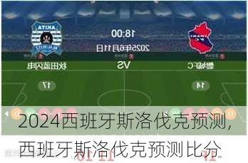 西班牙斯洛伐克预测,西班牙斯洛伐克预测比分