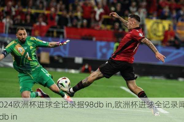 欧洲杯进球全记录据98db in,欧洲杯进球全记录闻98db in
