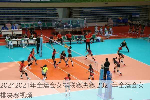 2021年全运会女排联赛决赛,2021年全运会女排决赛视频