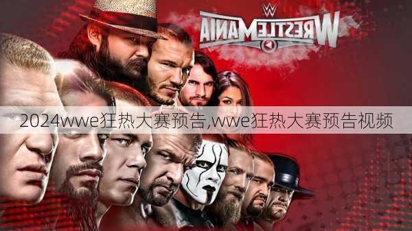 wwe狂热大赛预告,wwe狂热大赛预告视频