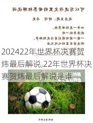 22年世界杯决赛贺炜最后解说,22年世界杯决赛贺炜最后解说是谁