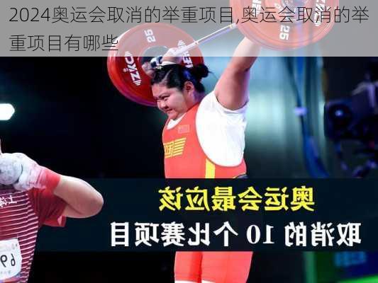奥运会取消的举重项目,奥运会取消的举重项目有哪些