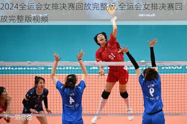 全运会女排决赛回放完整版,全运会女排决赛回放完整版视频
