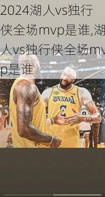 湖人vs独行侠全场mvp是谁,湖人vs独行侠全场mvp是谁