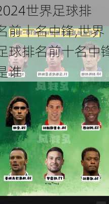 世界足球排名前十名中锋,世界足球排名前十名中锋是谁