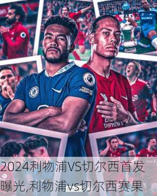 利物浦VS切尔西首发曝光,利物浦vs切尔西赛果