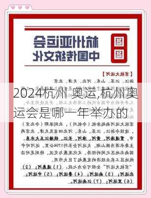 杭州 奥运,杭州奥运会是哪一年举办的