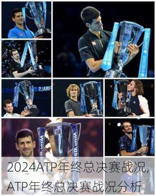 ATP年终总决赛战况,ATP年终总决赛战况分析