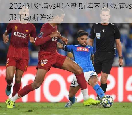 利物浦vs那不勒斯阵容,利物浦vs那不勒斯阵容