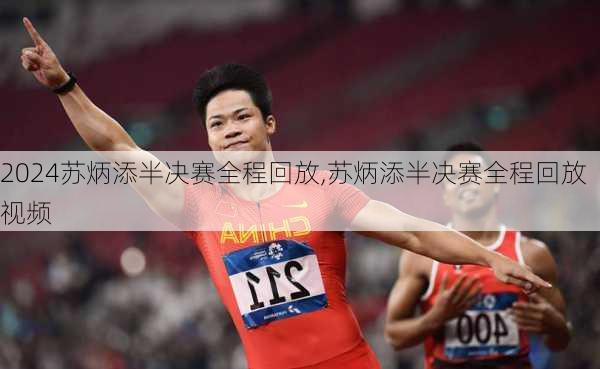 苏炳添半决赛全程回放,苏炳添半决赛全程回放视频