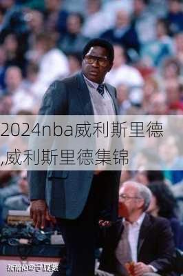 nba威利斯里德,威利斯里德集锦