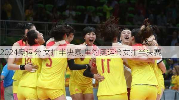奥运会 女排半决赛,里约奥运会女排半决赛