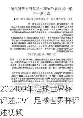 09年足球世界杯评述,09年足球世界杯评述视频