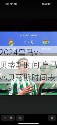 皇马vs贝蒂斯时间,皇马vs贝蒂斯时间表