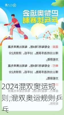 混双奥运规则,混双奥运规则乒乓