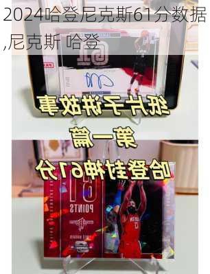 哈登尼克斯61分数据,尼克斯 哈登