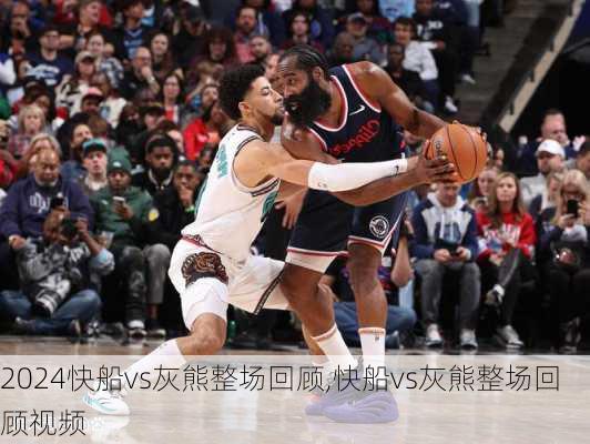 快船vs灰熊整场回顾,快船vs灰熊整场回顾视频