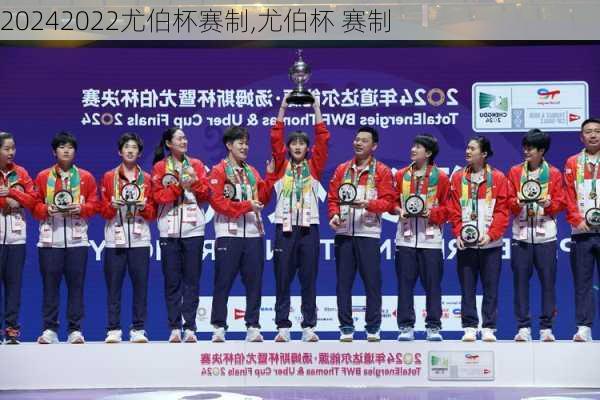 2022尤伯杯赛制,尤伯杯 赛制