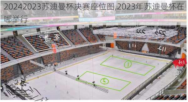 2023苏迪曼杯决赛座位图,2023年苏迪曼杯在哪举行