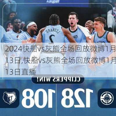 快船vs灰熊全场回放微博1月13日,快船vs灰熊全场回放微博1月13日直播