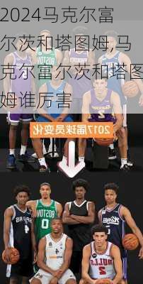 马克尔富尔茨和塔图姆,马克尔富尔茨和塔图姆谁厉害