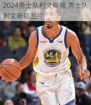 勇士队利文斯顿,勇士队利文斯顿图片
