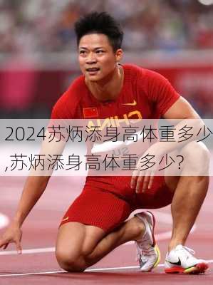苏炳添身高体重多少,苏炳添身高体重多少?