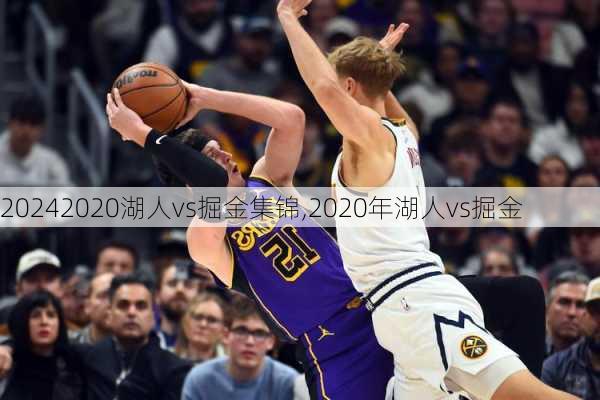 2020湖人vs掘金集锦,2020年湖人vs掘金