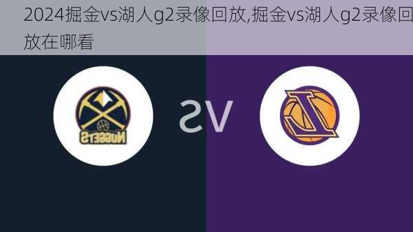 掘金vs湖人g2录像回放,掘金vs湖人g2录像回放在哪看