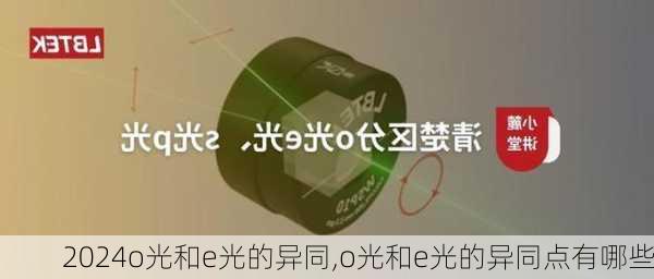 o光和e光的异同,o光和e光的异同点有哪些
