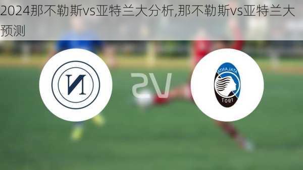 那不勒斯vs亚特兰大分析,那不勒斯vs亚特兰大预测