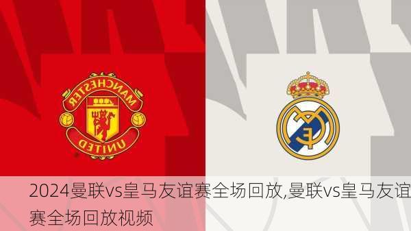 曼联vs皇马友谊赛全场回放,曼联vs皇马友谊赛全场回放视频