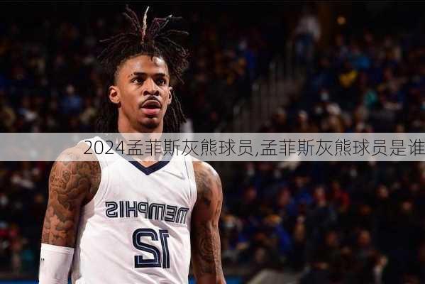 孟菲斯灰熊球员,孟菲斯灰熊球员是谁