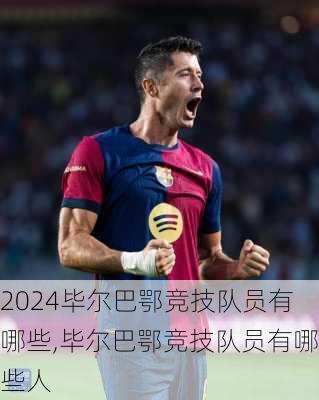 毕尔巴鄂竞技队员有哪些,毕尔巴鄂竞技队员有哪些人